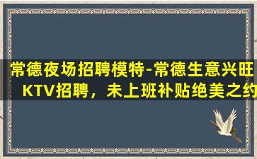 潮州KTV招聘