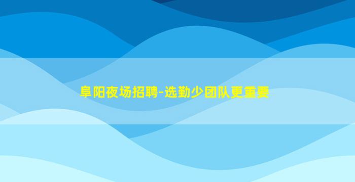 济宁夜总会招聘